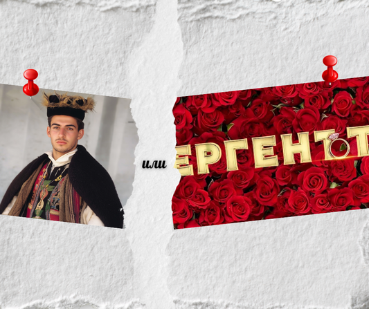 Българският момък срещу "Ергенът"