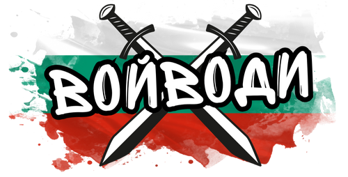 ВОЙВОДИ