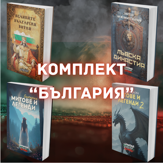 Комплект БЪЛГАРИЯ
