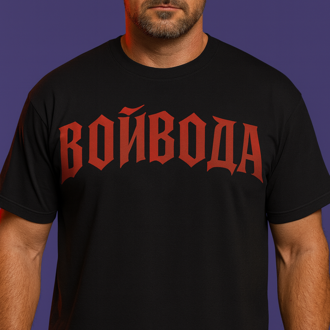 Унисекс Тениска ВОЙВОДА