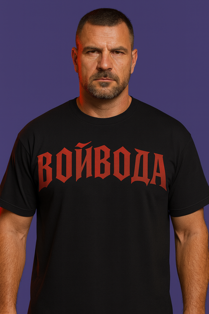 Унисекс Тениска ВОЙВОДА
