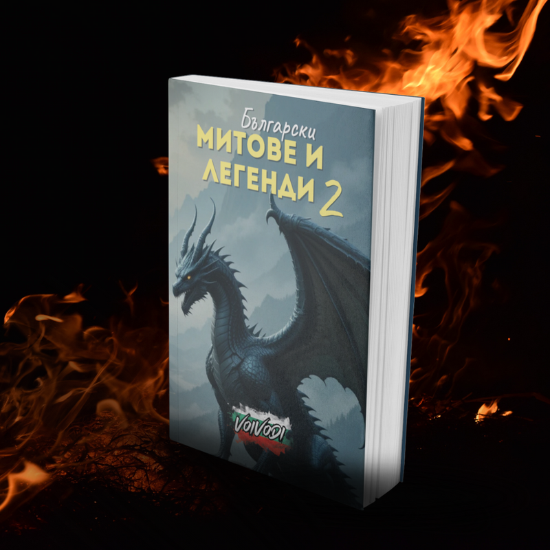 Книга - Български митове и легенди 2